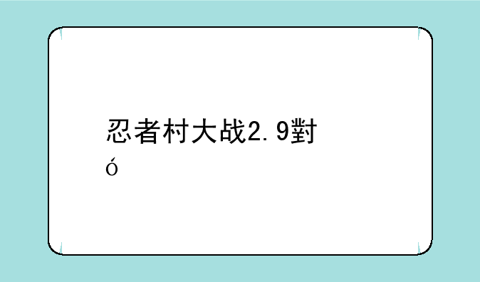 忍者村大战2.9小鬼版下载