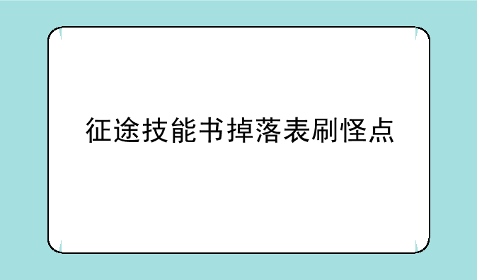 征途技能书掉落表刷怪点