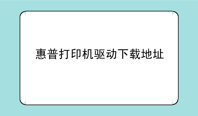 惠普打印机驱动下载地址