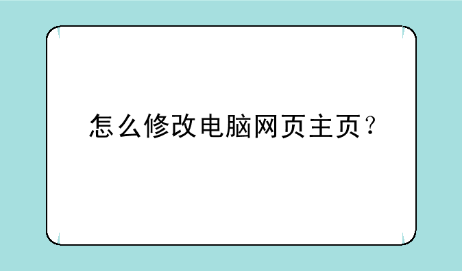 怎么修改电脑网页主页？