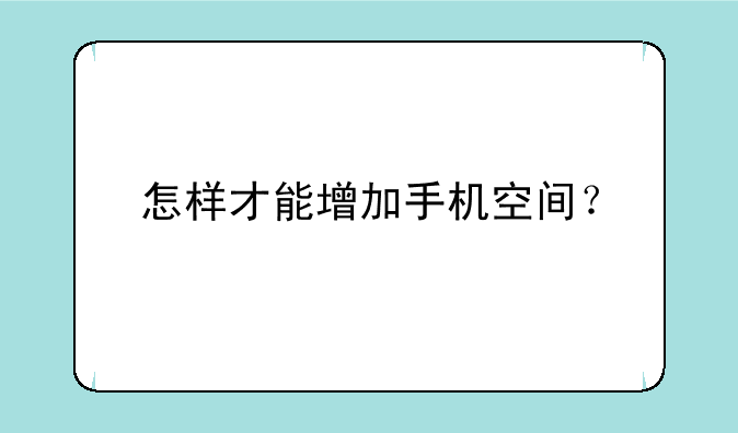 怎样才能增加手机空间？