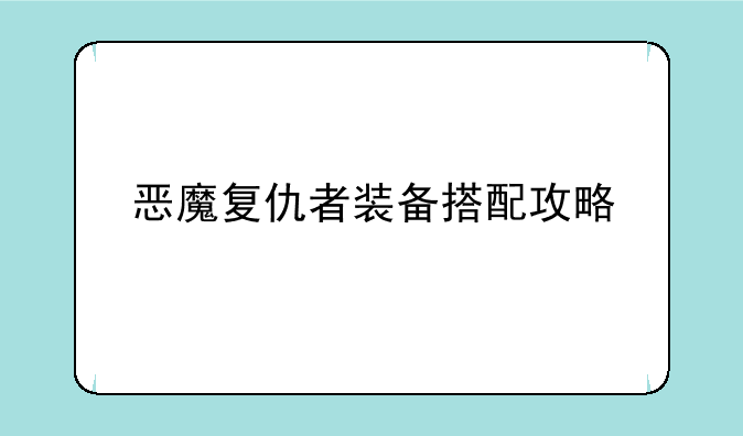 恶魔复仇者装备搭配攻略