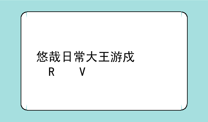 悠哉日常大王游戏全攻略