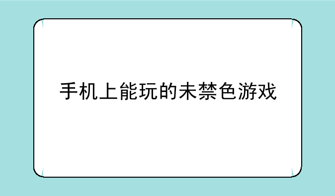 手机上能玩的未禁色游戏