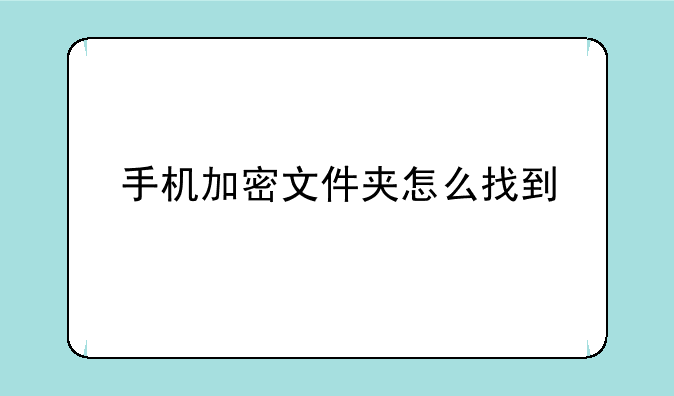 手机加密文件夹怎么找到