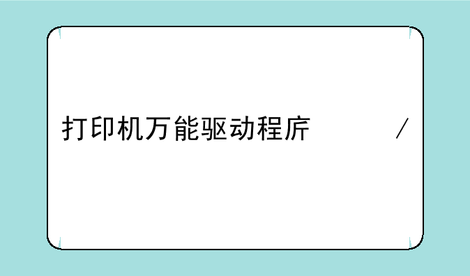 打印机万能驱动程序下载