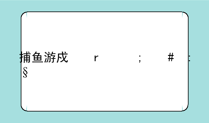 捕鱼游戏机怎么玩才能赢