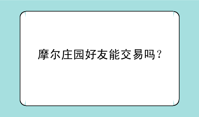 摩尔庄园好友能交易吗？