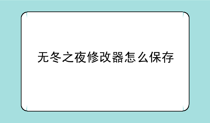 无冬之夜修改器怎么保存