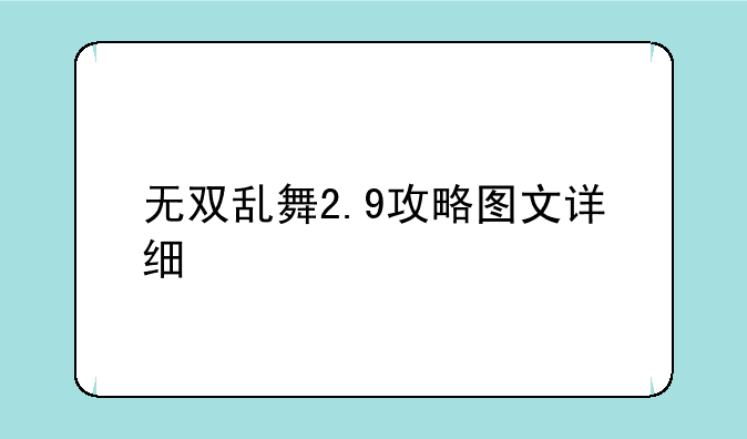 无双乱舞2.9攻略图文详细