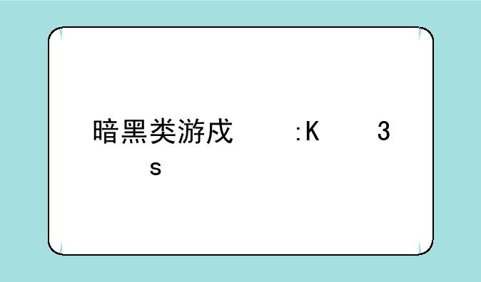 暗黑类游戏排行榜前十名