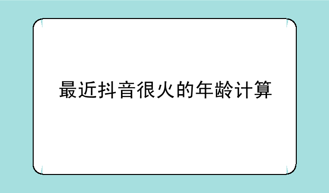 最近抖音很火的年龄计算