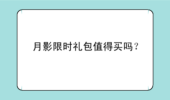 月影限时礼包值得买吗？