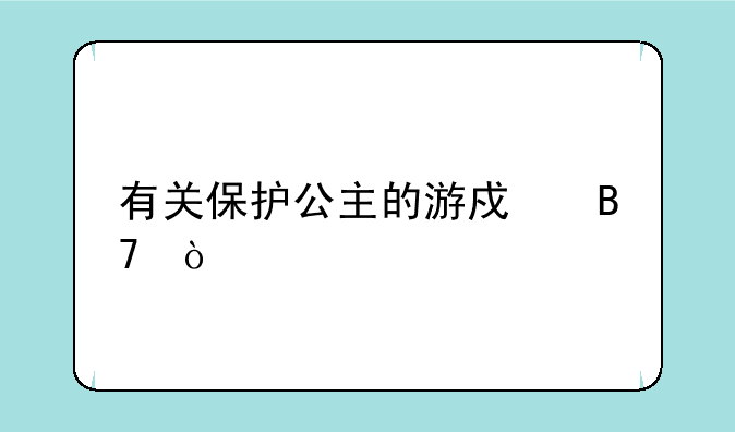 有关保护公主的游戏名？