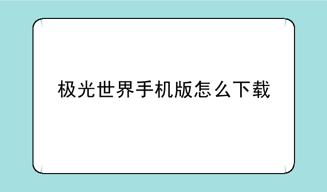 极光世界手机版怎么下载