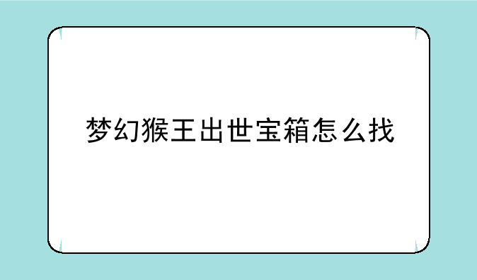 梦幻猴王出世宝箱怎么找