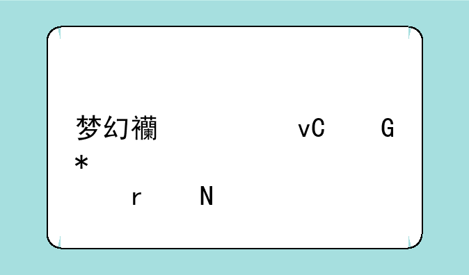 梦幻西游坐骑加点在哪里