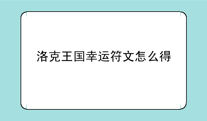 洛克王国幸运符文怎么得