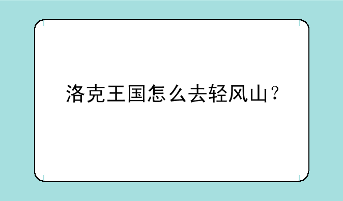 洛克王国怎么去轻风山？