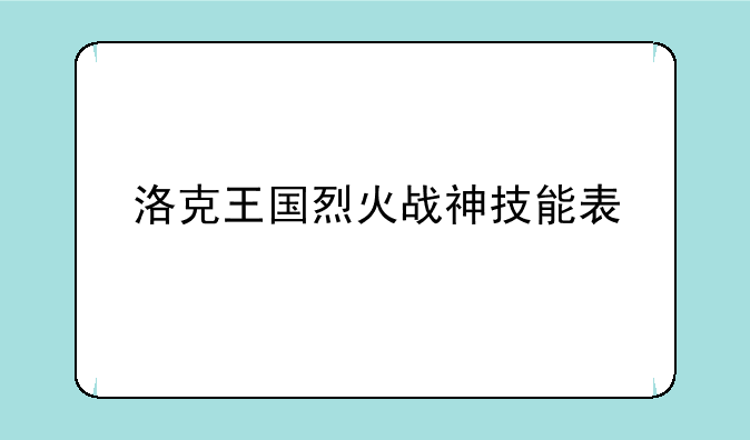 洛克王国烈火战神技能表