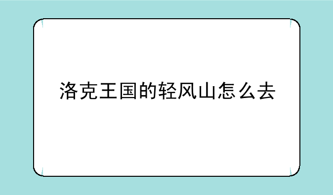 洛克王国的轻风山怎么去