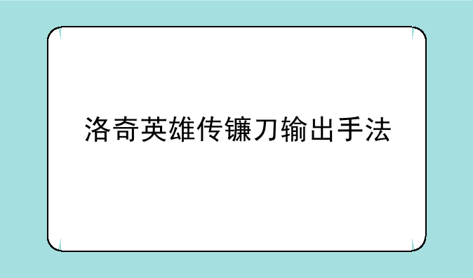 洛奇英雄传镰刀输出手法