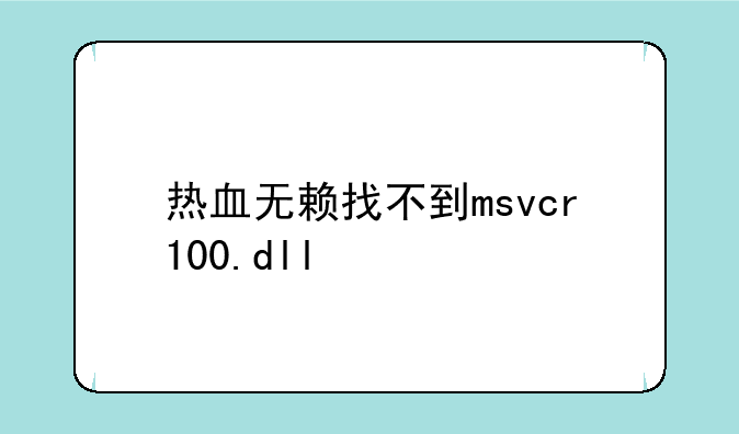 热血无赖找不到msvcr100.dll