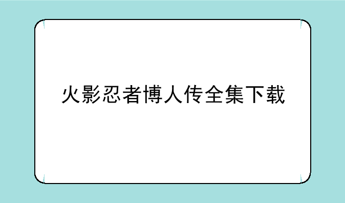 火影忍者博人传全集下载