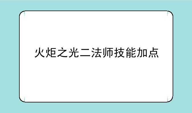 火炬之光二法师技能加点