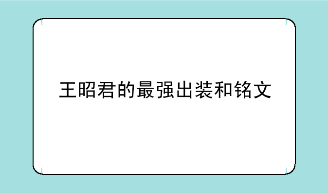 王昭君的最强出装和铭文