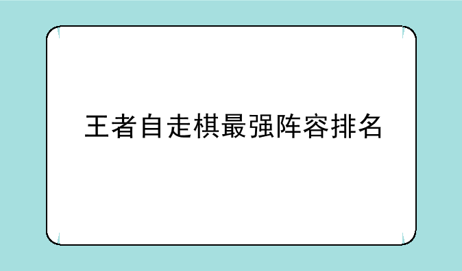 王者自走棋最强阵容排名