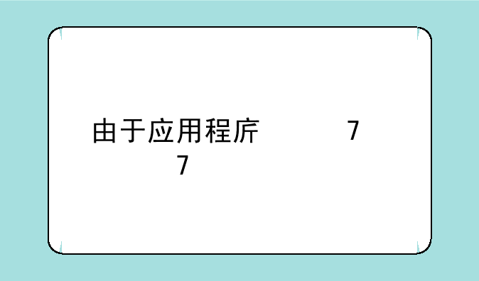 由于应用程序配置不正确