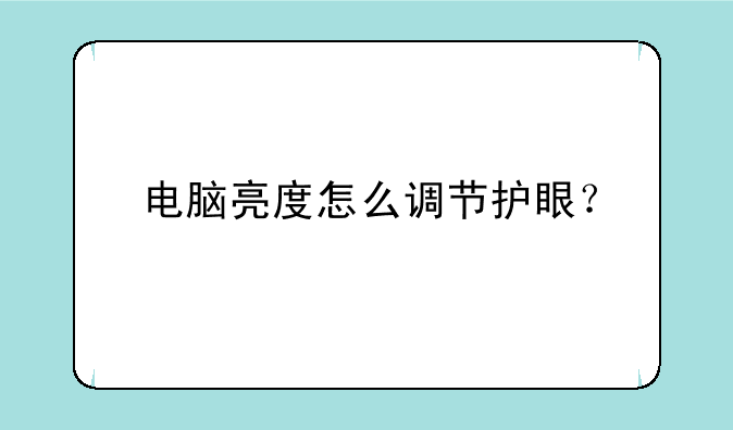 电脑亮度怎么调节护眼？