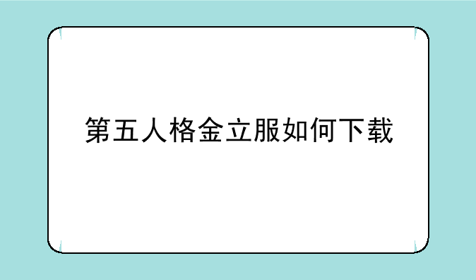 第五人格金立服如何下载