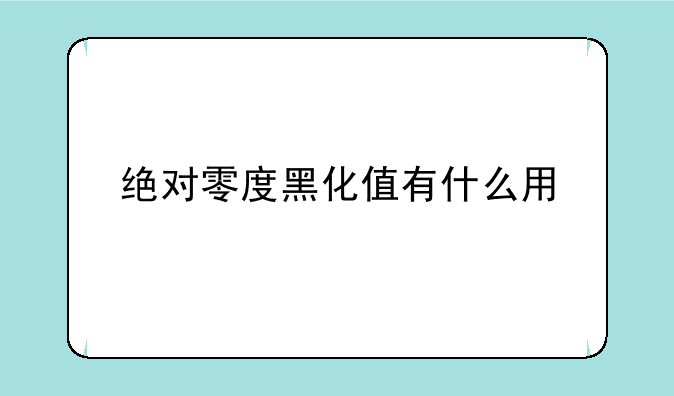 绝对零度黑化值有什么用