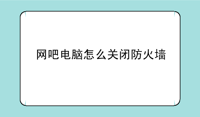 网吧电脑怎么关闭防火墙