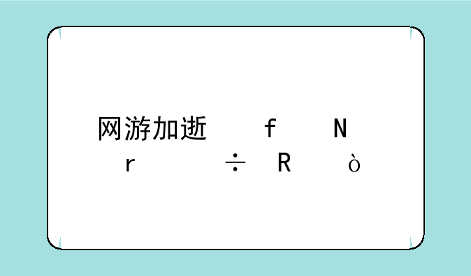 网游加速器哪个最好用？