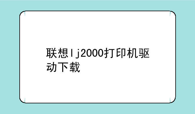 联想lj2000打印机驱动下载