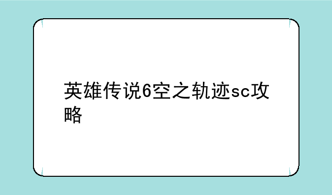 英雄传说6空之轨迹sc攻略