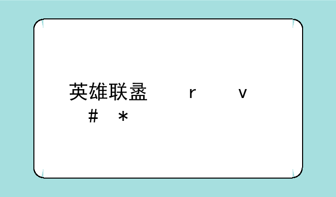 英雄联盟未来守护者出装