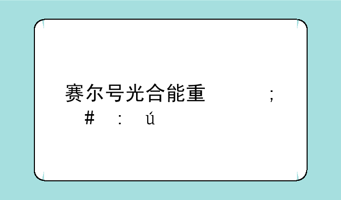 赛尔号光合能量怎么获得