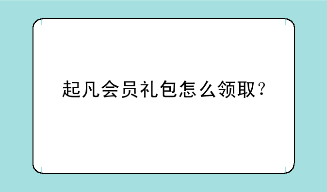 起凡会员礼包怎么领取？