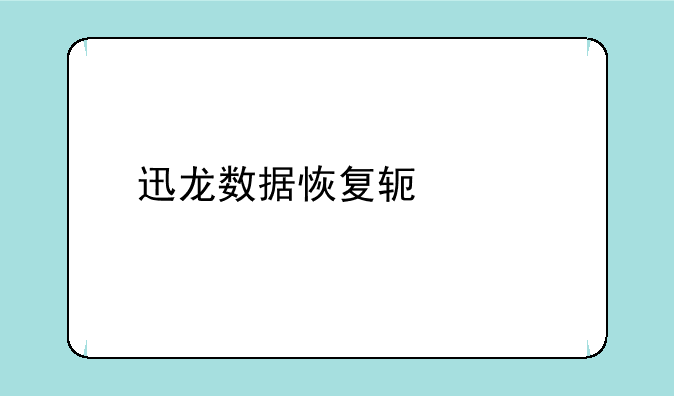 迅龙数据恢复软件手机版