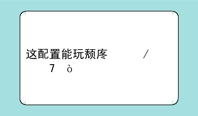 这配置能玩颓废之心不？