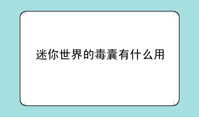 迷你世界的毒囊有什么用