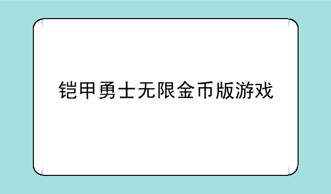 铠甲勇士无限金币版游戏