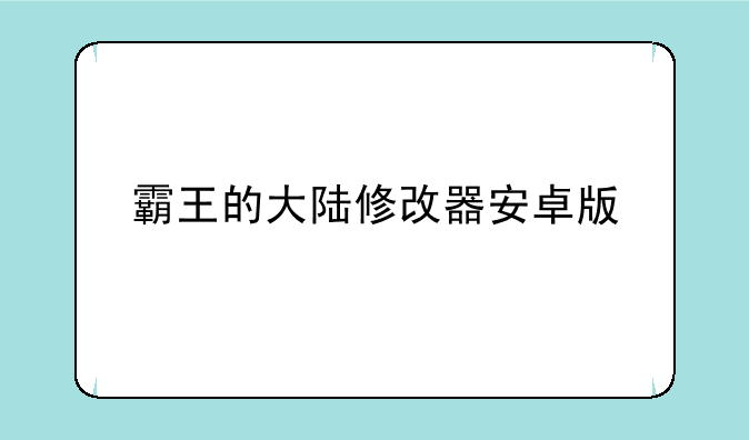 霸王的大陆修改器安卓版