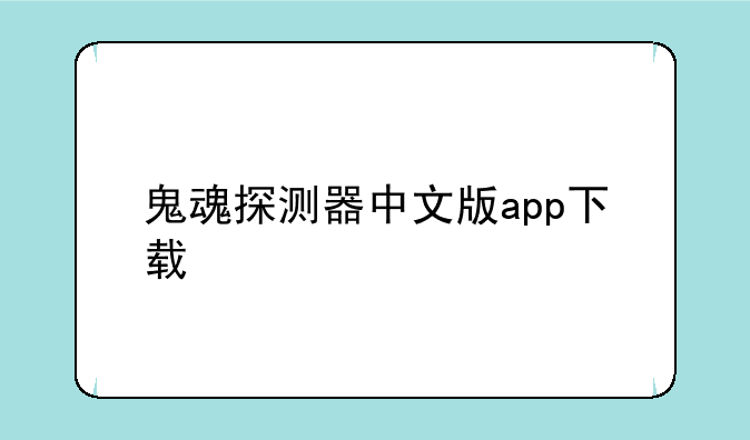 鬼魂探测器中文版app下载