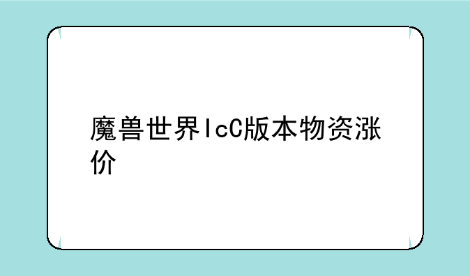 魔兽世界IcC版本物资涨价