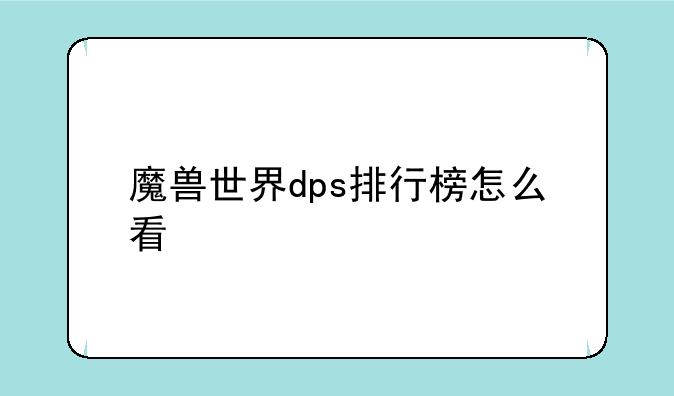 魔兽世界dps排行榜怎么看